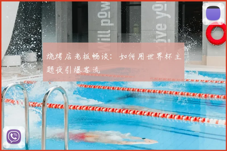烧烤店老板畅谈：如何用世界杯主题夜引爆客流