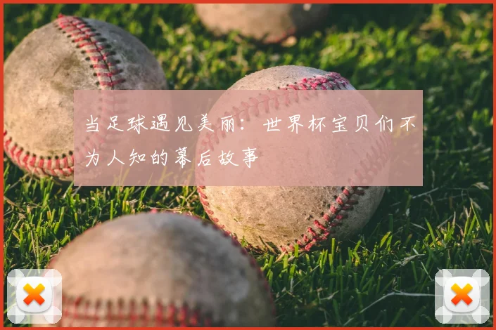 当足球遇见美丽：世界杯宝贝们不为人知的幕后故事