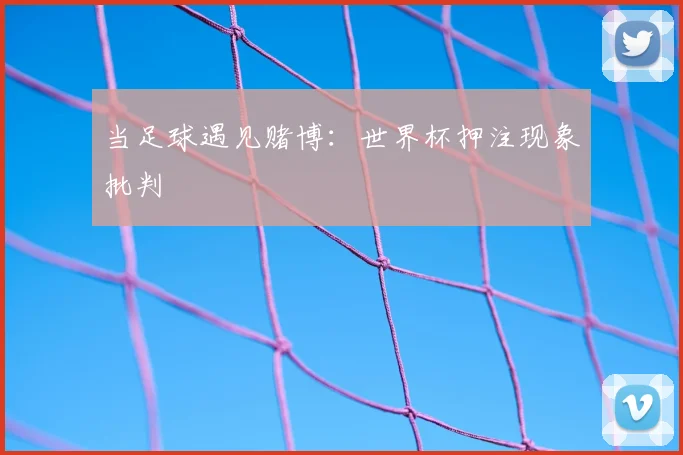 当足球遇见赌博：世界杯押注现象批判