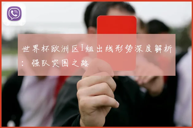 世界杯欧洲区I组出线形势深度解析：强队突围之路