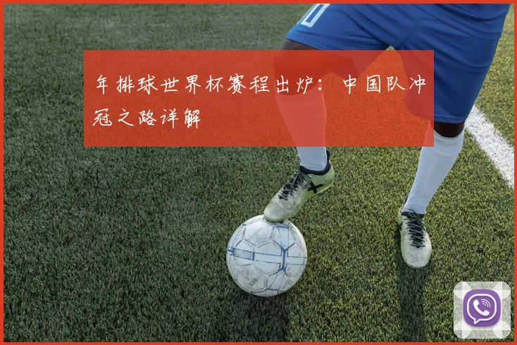 年排球世界杯赛程出炉：中国队冲冠之路详解
