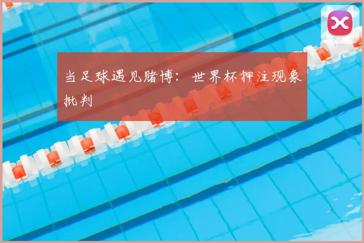 当足球遇见赌博：世界杯押注现象批判